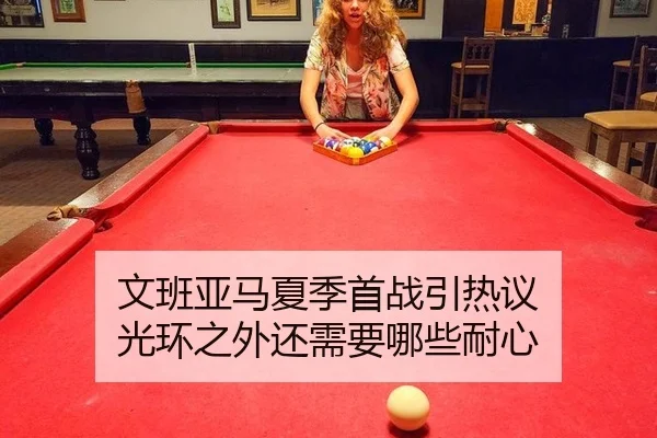 文班亚马夏季首战引热议 光环之外还需要哪些耐心