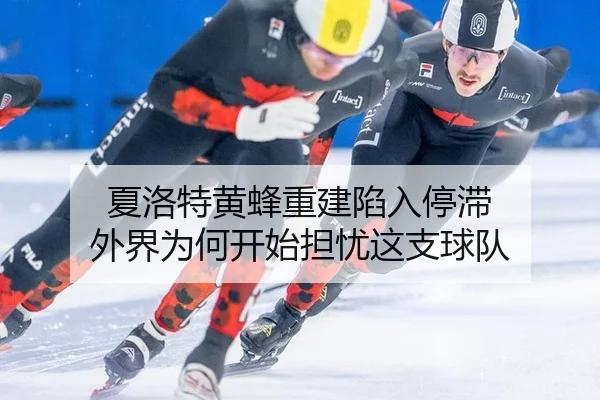 xia-luo-te-huang-feng-chong-jian-xian-ru-ting-zhi-wai-jie-wei-he-kai-shi-dan-you-zhe-zhi-qiu-dui-2-163.jpg